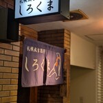 札幌成吉思汗 しろくま  札幌本店 - 