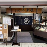 そば処 三津屋  - 外観
