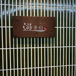 めしや 遊食刻 - 