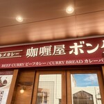 カレー屋 ボングー NEWoMan新宿店  - 