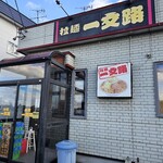 ラーメン一文路 - 外観
