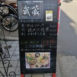 あぶり処 武蔵 - 表の看板メニュー♪