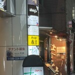 ホルモン春吉 - 