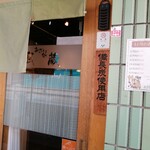 あぶり処 武蔵 - 2Ｆ入口♪