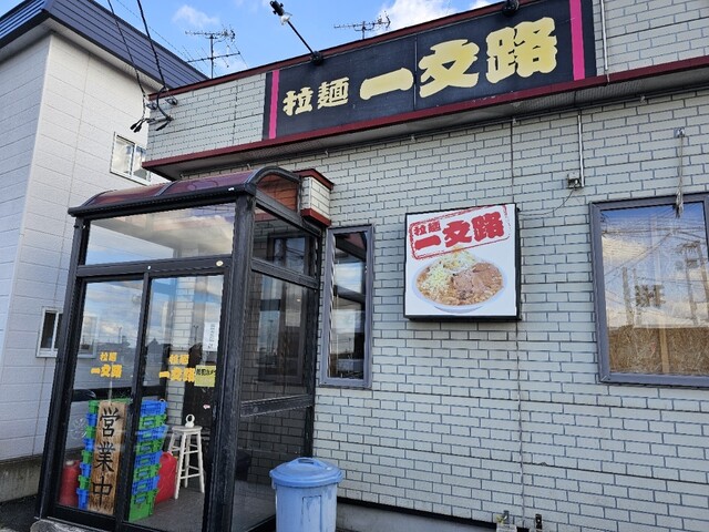 ラーメン一文路（拉麺 一文路） - 弘前（ラーメン）の写真