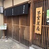 不室茶屋