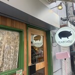 豚肉料理専門店 とんかつのり - 