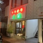 中国料理 三鶴 - 