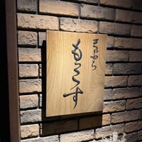 天ぷら もっこす - 