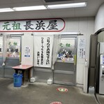 元祖長浜屋 - 