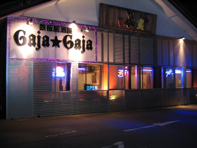 がじゃもんや 深谷店 深谷 お好み焼き 食べログ がじゃもんや 深谷店 深谷 お好み焼き 食べログ