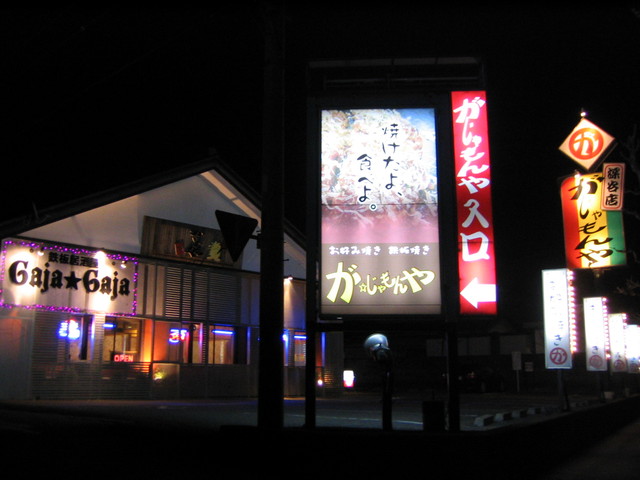 がじゃもんや 深谷店 深谷 お好み焼き 食べログ がじゃもんや 深谷店 深谷 お好み焼き 食べログ