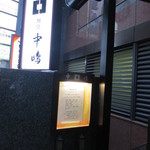 新宿割烹 中嶋 - 今回は初秋の訪問でした。