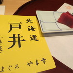 新宿割烹 中嶋 - マグロは戸井の物です。