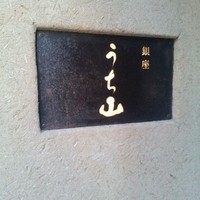 うち山 - 