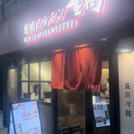 焼肉ホルモン金樹 - 