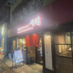 焼肉ホルモン金樹 中目黒 - 