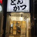 熟成とんかつ フライ家 - 