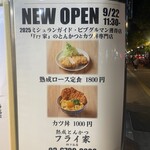 熟成とんかつ フライ家 - 