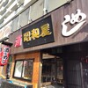 酒とめし 昭和屋