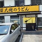 大地のうどん - 大地のうどん 筑紫野店