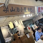 梁山泊小籠湯包 - 