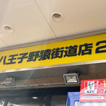 ラーメン二郎 - 