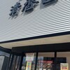 焼肉 清香園 西長住店