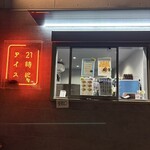 21時にアイス - 