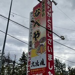 食事処なべや - 