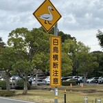 旅館　南荘 - 水戸千波湖の可愛い標識