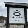ほうとう不動 河口湖北本店