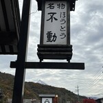 ほうとう不動 - 