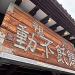 ほうとう不動 - 