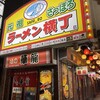 ひぐま 横丁本店