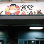 よっちゃん食堂&酒場 - 