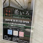 らぁめん 希いろ - 