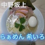 らぁめん 希いろ - 