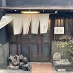 酒肴 新屋敷 - 