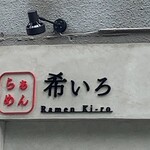 らぁめん 希いろ - 