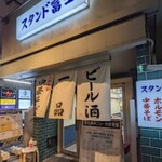 恵比寿 スタンド富士 - 