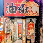 油そば専門店 ぶらぶら - 