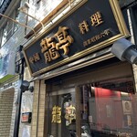 中国料理 龍亭 - 