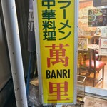 Banri - 