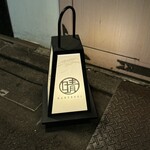 宮城の海の幸・山の幸・板前料理 晴れの日 - 