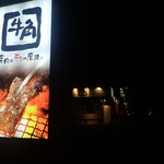 牛角 - 外観