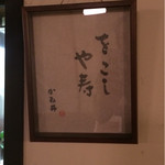 手打ち蕎麦 かね井 - 【14年11月】おこしやす･･･ね