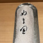 ぬま田 - 二度目のおしぼり