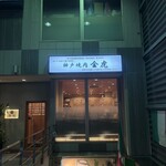 神戸焼肉 金虎 - 