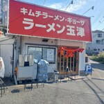 ラーメン玉津 - 外観